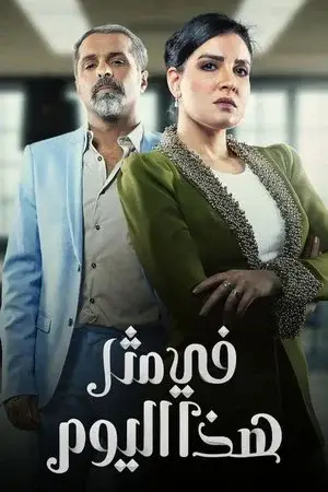 في مثل هذا اليوم الموسم 1