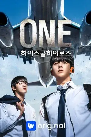 ONE: High School Heroes الموسم 1