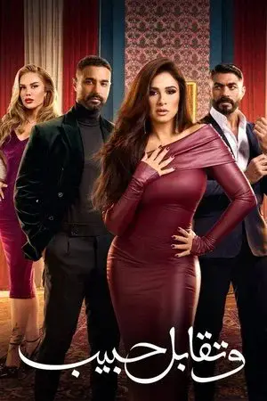 وتقابل حبيب الموسم 1