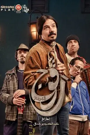 رفوج الموسم 1