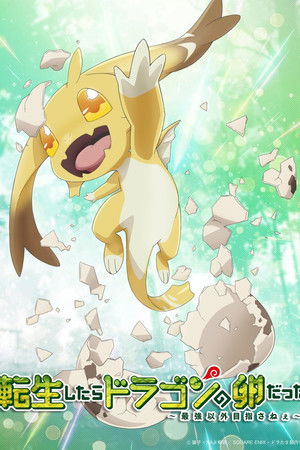 Tensei shitara Dragon no Tamago datta الموسم 1