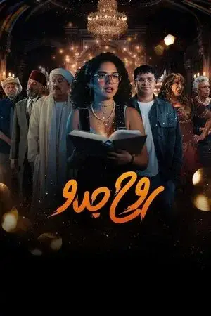 روح جدو الموسم 1