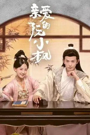 Ruan Xiaofeng's Royal Love Quest الموسم 1