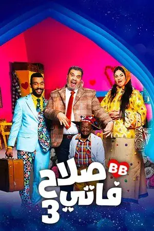 صلاح وفاتي الموسم 2