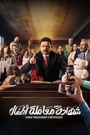 شهادة معاملة أطفال الموسم 1