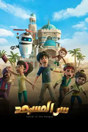 سر المسجد الموسم 1