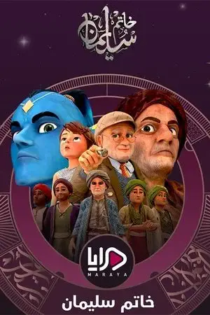 خاتم سليمان الموسم 1