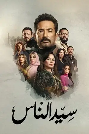 سيد الناس الموسم 1