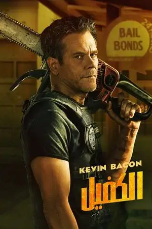 The Bondsman الموسم 1