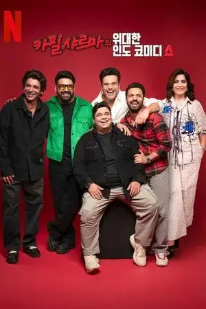 The Great Indian Kapil Show الموسم 1