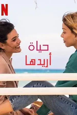 The Life You Wanted الموسم 1