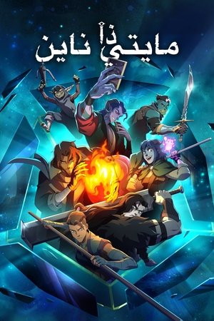 The Mighty Nein الموسم 1