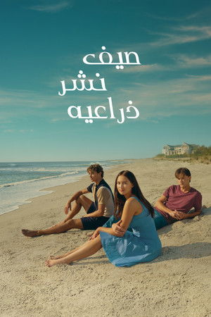 The Summer I Turned Pretty الموسم 2