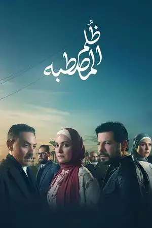 ظُلم المصطبة الموسم 1