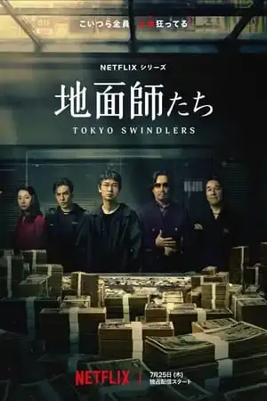 Tokyo Swindlers الموسم 1