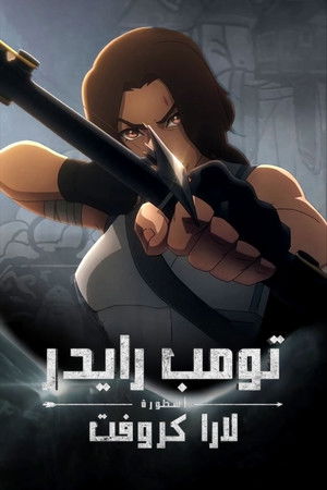Tomb Raider: The Legend of Lara Croft الموسم 1