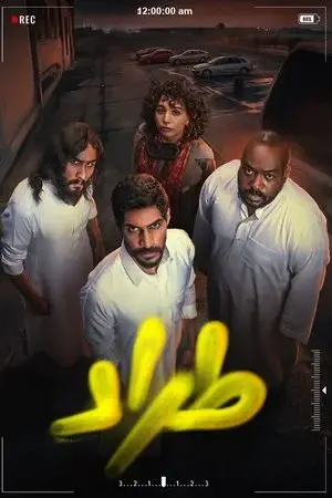 طراد الموسم 1