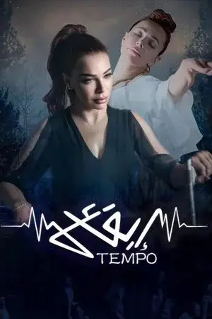 تيمبو (إيقاع) الموسم 1