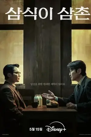 Uncle Samsik الموسم 1