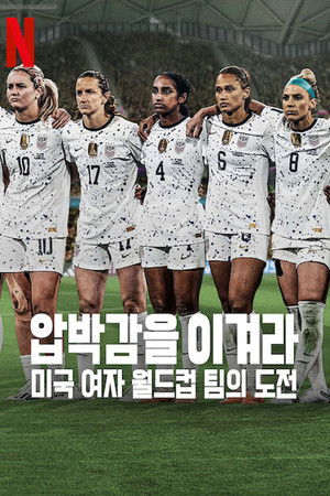 Under Pressure: The U.S. Women's World Cup Team الموسم 1