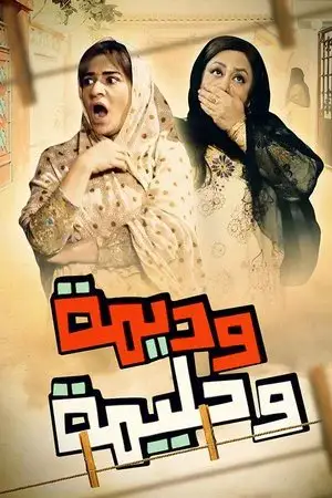 وديمة وحليمة الموسم 2