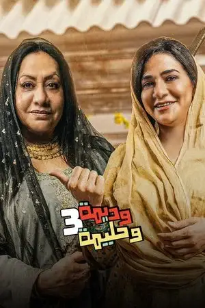 وديمة وحليمة الموسم 3