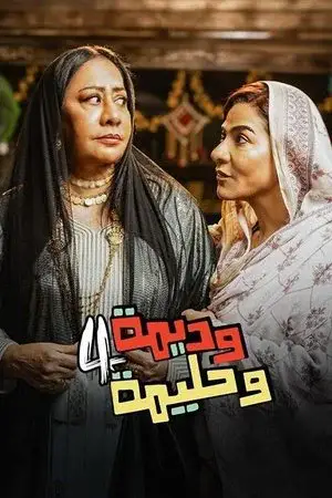 وديمة وحليمة الموسم 4