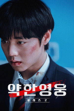 Weak Hero الموسم 2